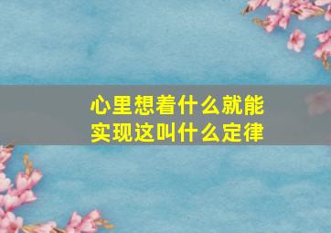 心里想着什么就能实现这叫什么定律