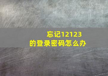 忘记12123的登录密码怎么办