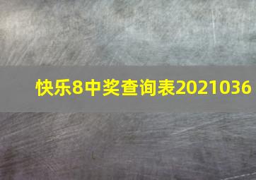 快乐8中奖查询表2021036