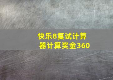 快乐8复试计算器计算奖金360