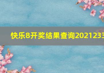 快乐8开奖结果查询2021233