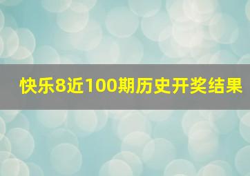 快乐8近100期历史开奖结果