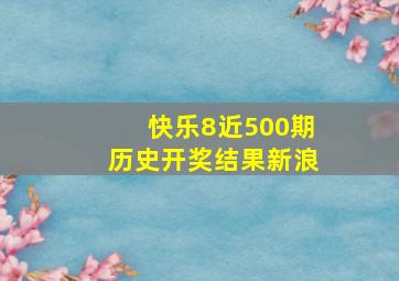 快乐8近500期历史开奖结果新浪