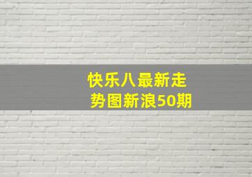 快乐八最新走势图新浪50期