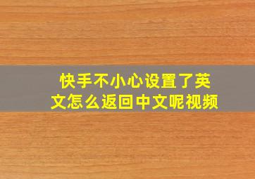 快手不小心设置了英文怎么返回中文呢视频