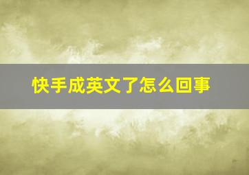 快手成英文了怎么回事