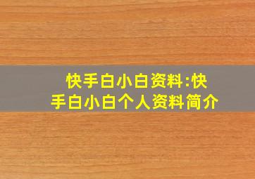 快手白小白资料:快手白小白个人资料简介