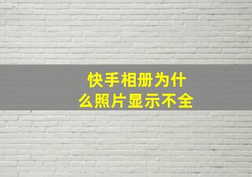 快手相册为什么照片显示不全