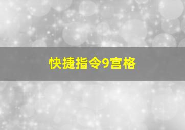 快捷指令9宫格