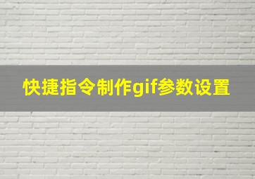 快捷指令制作gif参数设置