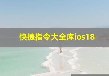 快捷指令大全库ios18