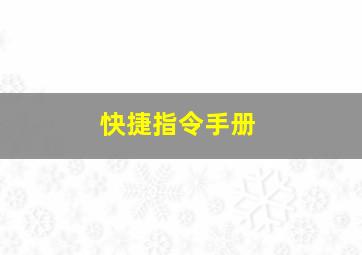 快捷指令手册