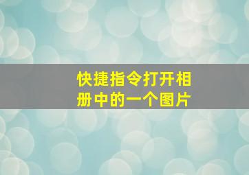 快捷指令打开相册中的一个图片