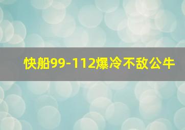 快船99-112爆冷不敌公牛