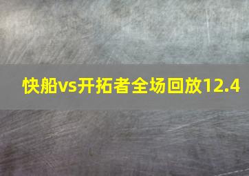 快船vs开拓者全场回放12.4