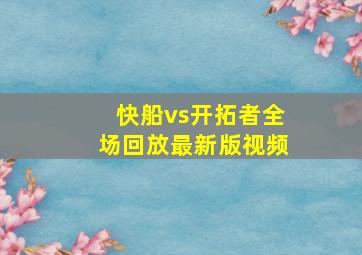 快船vs开拓者全场回放最新版视频