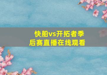 快船vs开拓者季后赛直播在线观看