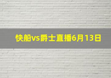 快船vs爵士直播6月13日