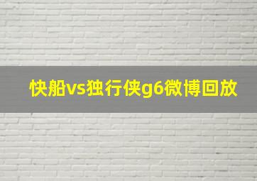 快船vs独行侠g6微博回放