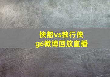 快船vs独行侠g6微博回放直播