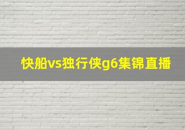 快船vs独行侠g6集锦直播