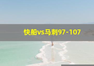 快船vs马刺97-107