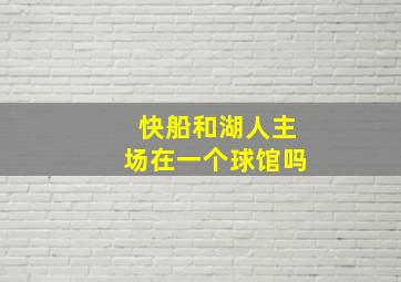 快船和湖人主场在一个球馆吗