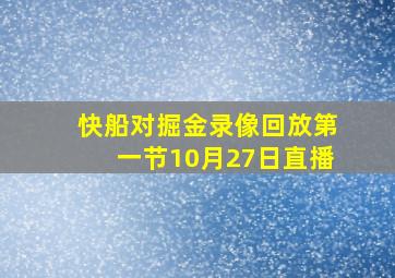 快船对掘金录像回放第一节10月27日直播