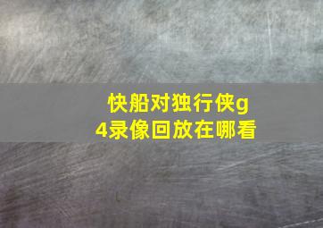 快船对独行侠g4录像回放在哪看