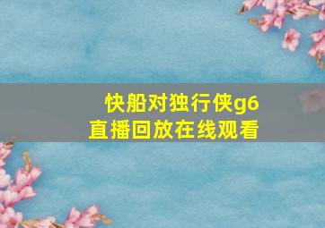 快船对独行侠g6直播回放在线观看