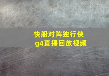 快船对阵独行侠g4直播回放视频