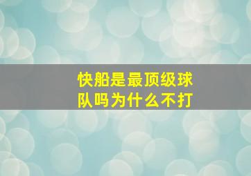 快船是最顶级球队吗为什么不打