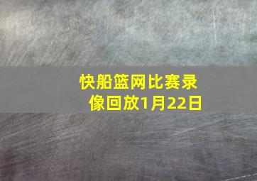 快船篮网比赛录像回放1月22日