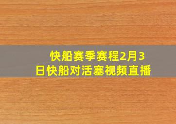 快船赛季赛程2月3日快船对活塞视频直播