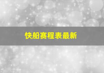 快船赛程表最新