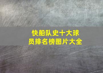 快船队史十大球员排名榜图片大全