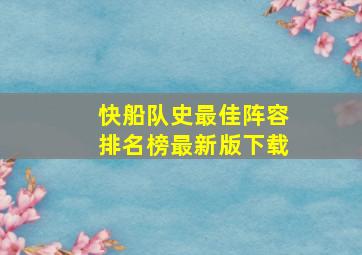 快船队史最佳阵容排名榜最新版下载