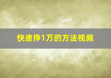 快速挣1万的方法视频