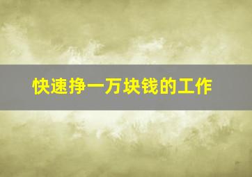 快速挣一万块钱的工作