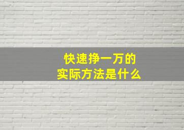 快速挣一万的实际方法是什么