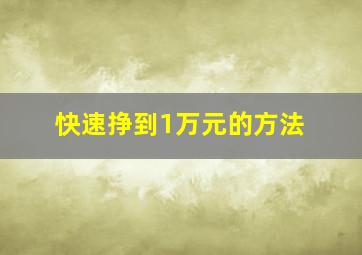 快速挣到1万元的方法