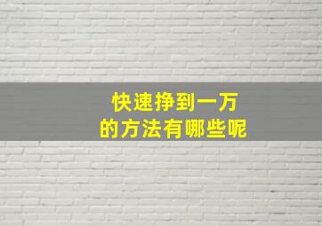 快速挣到一万的方法有哪些呢