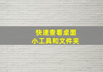 快速查看桌面小工具和文件夹