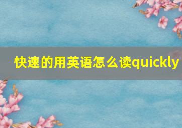 快速的用英语怎么读quickly