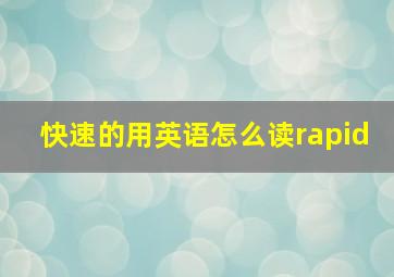 快速的用英语怎么读rapid