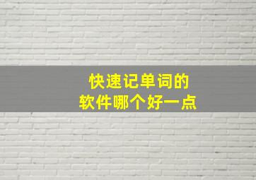 快速记单词的软件哪个好一点