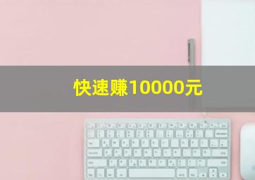 快速赚10000元