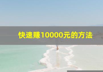 快速赚10000元的方法