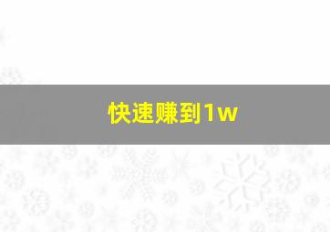 快速赚到1w