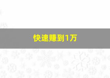 快速赚到1万